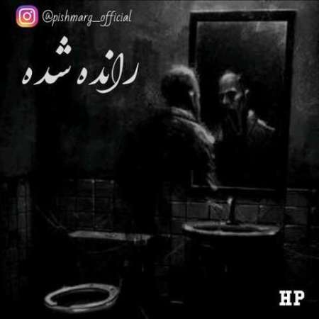 Pishmarg – Rande Shode